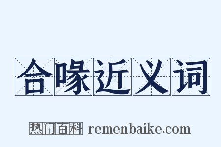 合喙近义词是什么意思的图片